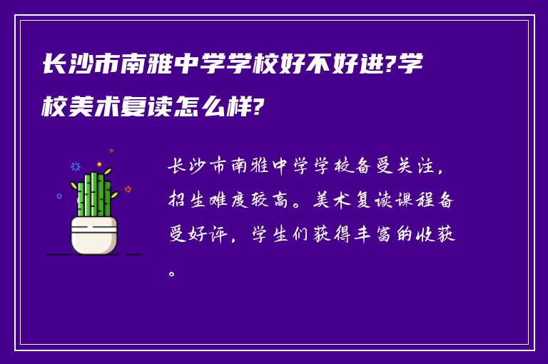 长沙市南雅中学学校好不好进?学校美术复读怎么样?