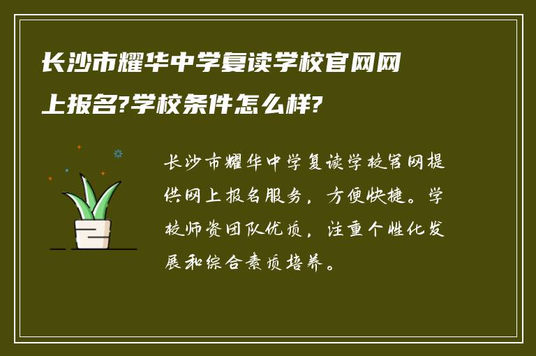 长沙市耀华中学复读学校官网网上报名?学校条件怎么样?