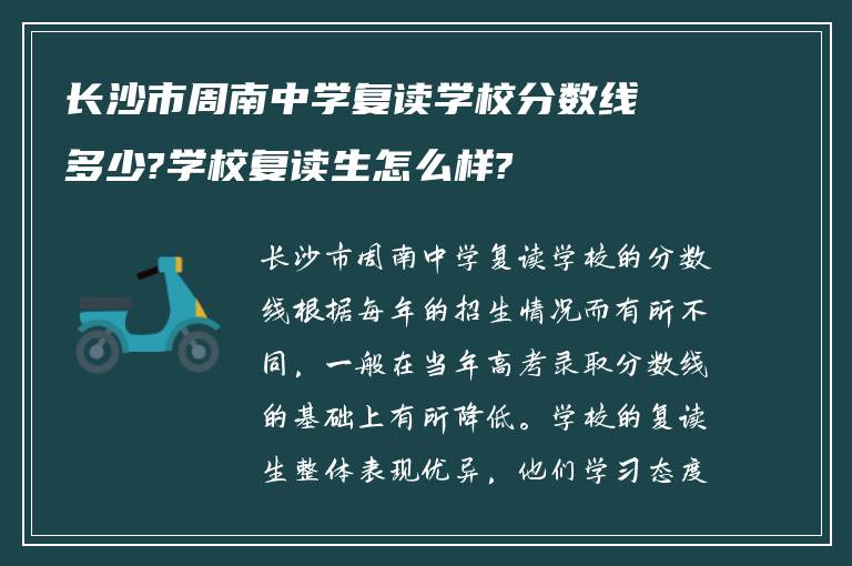 长沙市周南中学复读学校分数线多少?学校复读生怎么样?