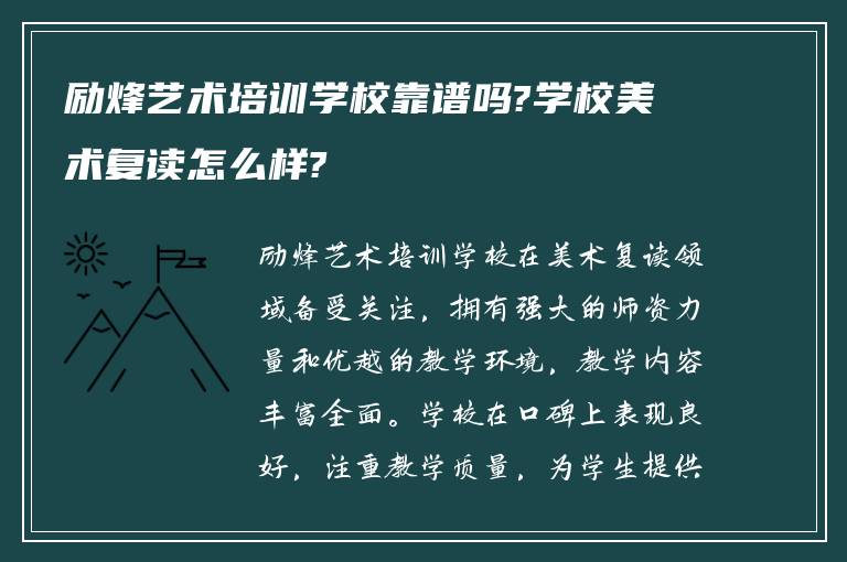 励烽艺术培训学校靠谱吗?学校美术复读怎么样?