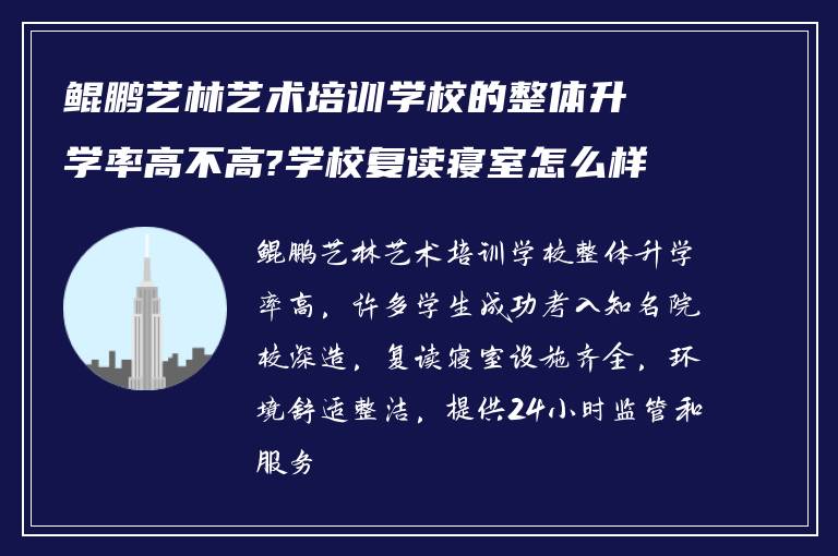 鲲鹏艺林艺术培训学校的整体升学率高不高?学校复读寝室怎么样?