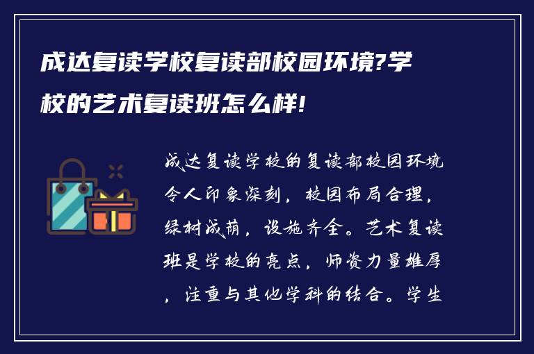 成达复读学校复读部校园环境?学校的艺术复读班怎么样!