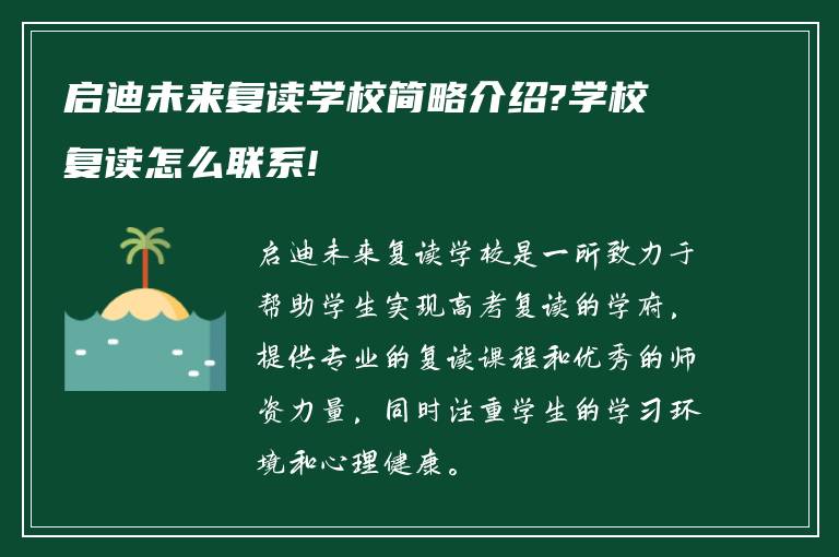 启迪未来复读学校简略介绍?学校复读怎么联系!