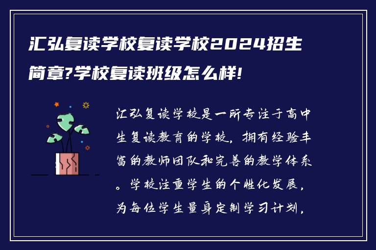 汇弘复读学校复读学校2024招生简章?学校复读班级怎么样!