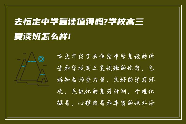 去恒定中学复读值得吗?学校高三复读班怎么样!