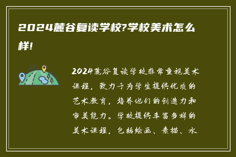 2024麓谷复读学校?学校美术怎么样!