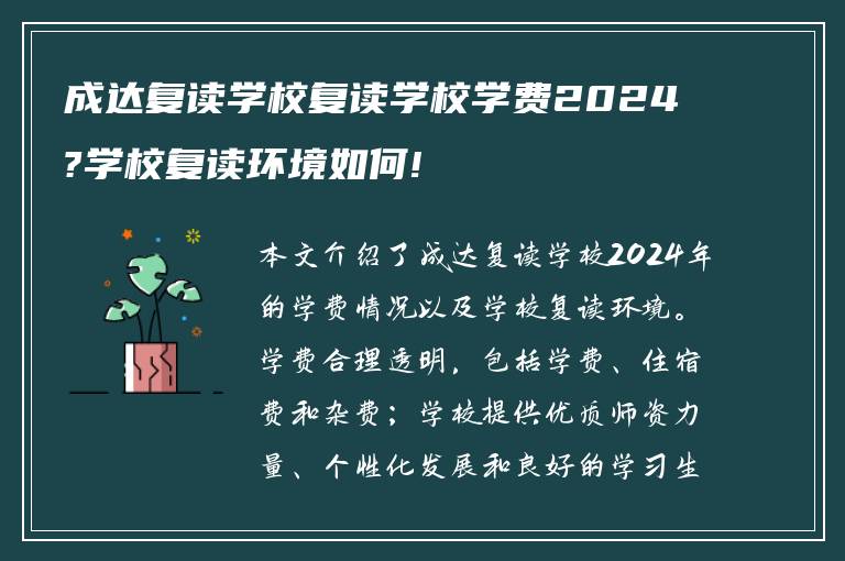 成达复读学校复读学校学费2024?学校复读环境如何!