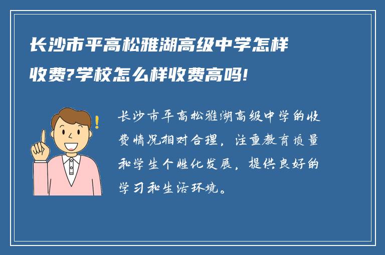 长沙市平高松雅湖高级中学怎样收费?学校怎么样收费高吗!