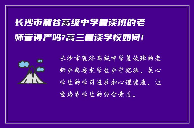 长沙市麓谷高级中学复读班的老师管得严吗?高三复读学校如何!