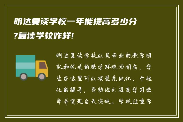 明达复读学校一年能提高多少分?复读学校咋样!