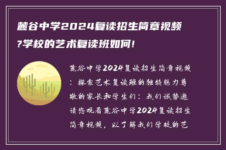 麓谷中学2024复读招生简章视频?学校的艺术复读班如何!