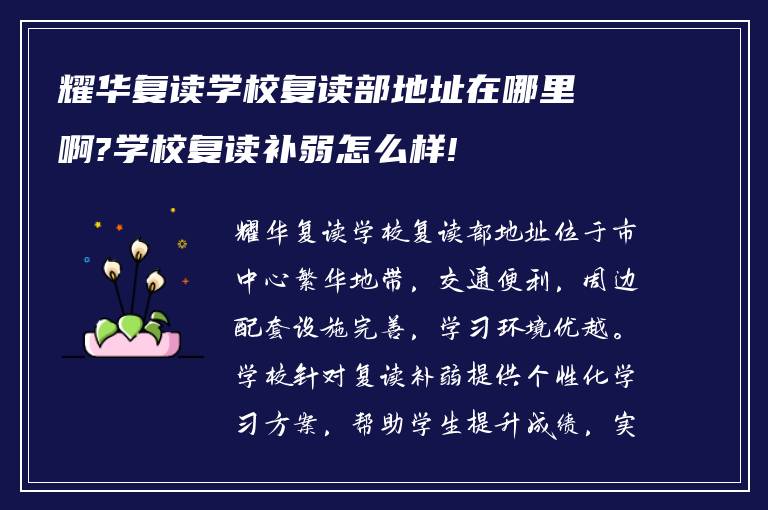 耀华复读学校复读部地址在哪里啊?学校复读补弱怎么样!