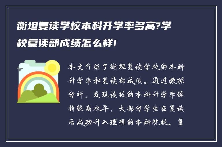 衡坦复读学校本科升学率多高?学校复读部成绩怎么样!