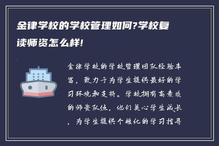 金律学校的学校管理如何?学校复读师资怎么样!