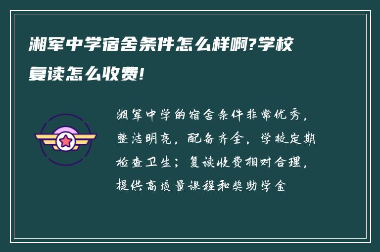 湘军中学宿舍条件怎么样啊?学校复读怎么收费!