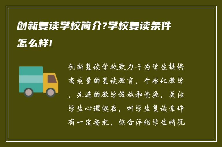 创新复读学校简介?学校复读条件怎么样!