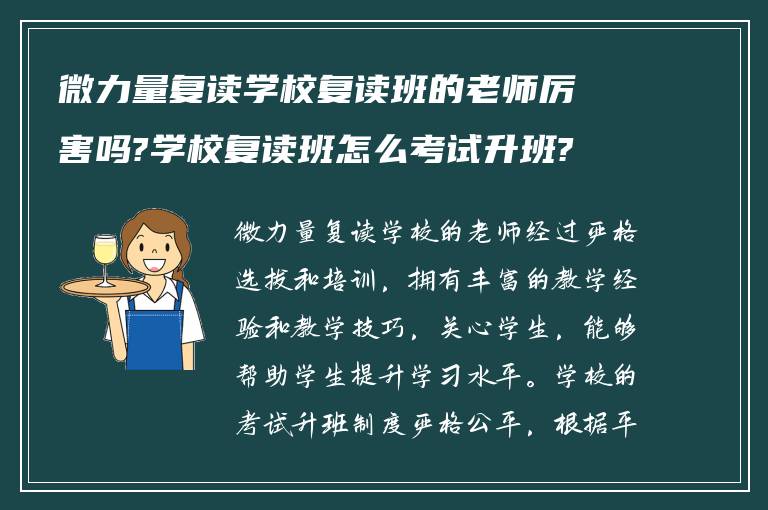 微力量复读学校复读班的老师厉害吗?学校复读班怎么考试升班?