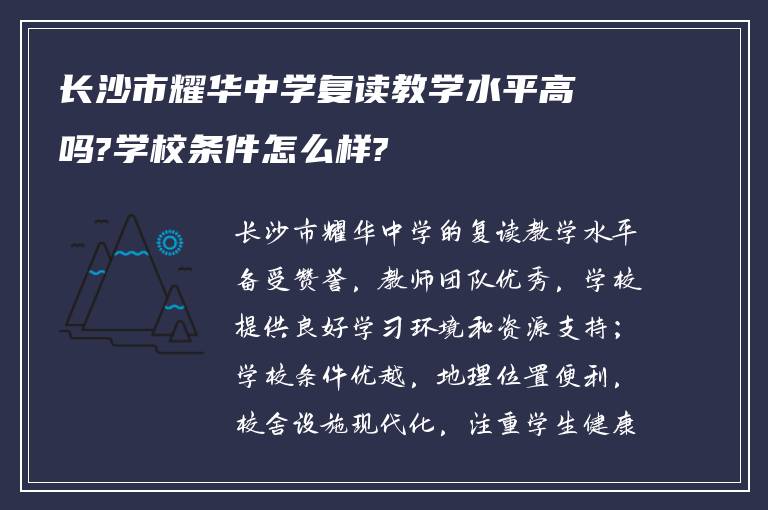 长沙市耀华中学复读教学水平高吗?学校条件怎么样?