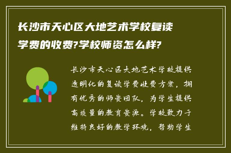 长沙市天心区大地艺术学校复读学费的收费?学校师资怎么样?