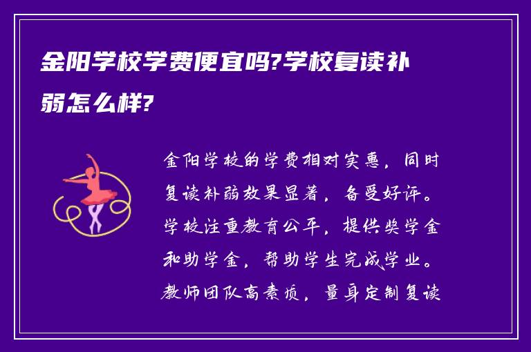 金阳学校学费便宜吗?学校复读补弱怎么样?