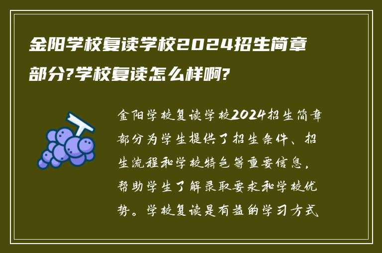 金阳学校复读学校2024招生简章部分?学校复读怎么样啊?