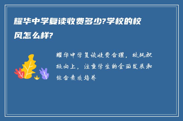 耀华中学复读收费多少?学校的校风怎么样?