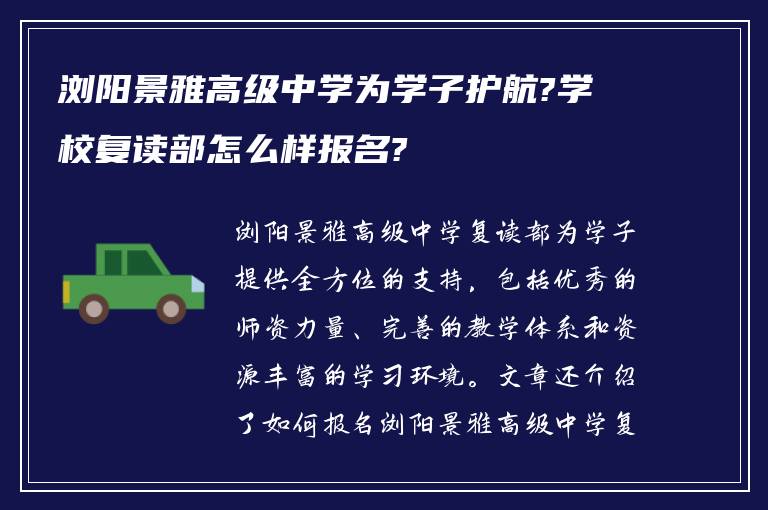 浏阳景雅高级中学为学子护航?学校复读部怎么样报名?