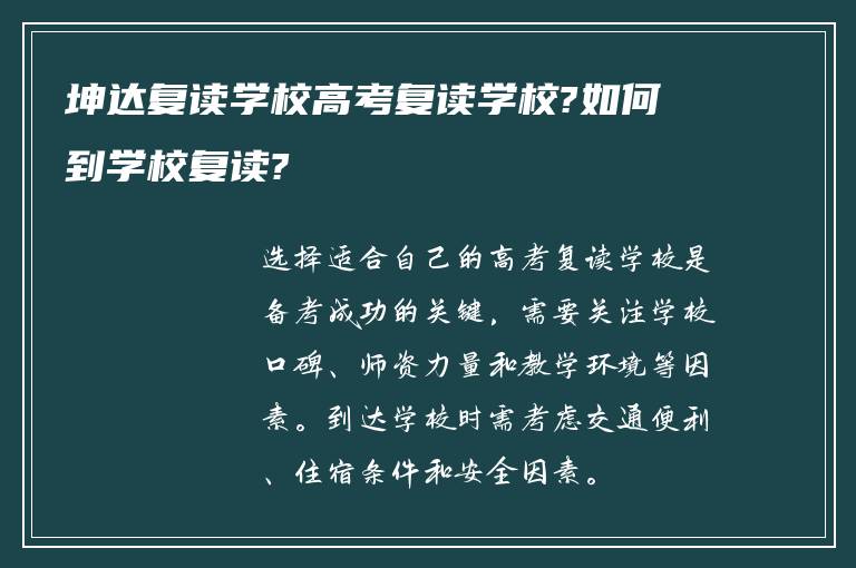 坤达复读学校高考复读学校?如何到学校复读?