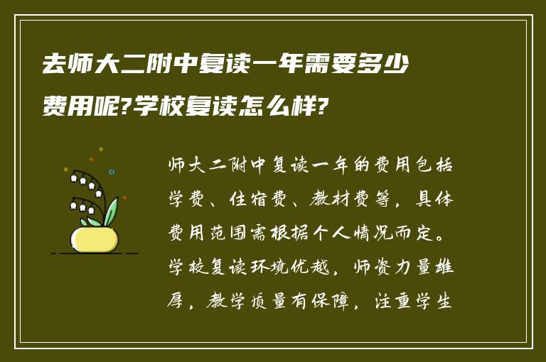 去师大二附中复读一年需要多少费用呢?学校复读怎么样?