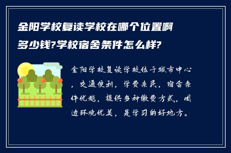 金阳学校复读学校在哪个位置啊多少钱?学校宿舍条件怎么样?