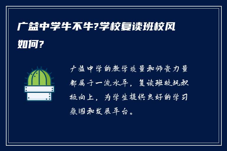 广益中学牛不牛?学校复读班校风如何?