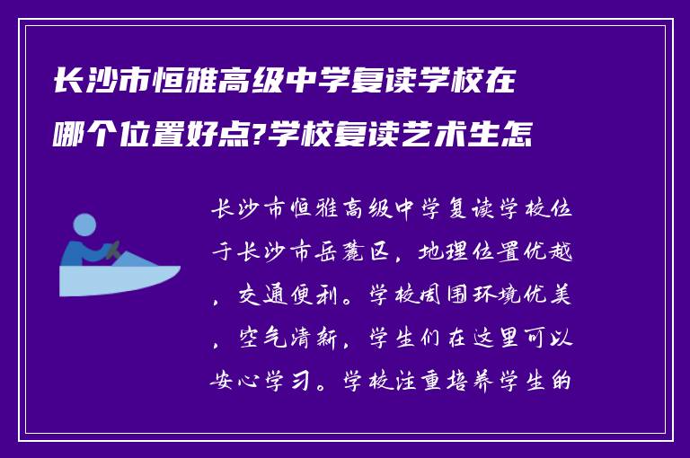 长沙市恒雅高级中学复读学校在哪个位置好点?学校复读艺术生怎么样?