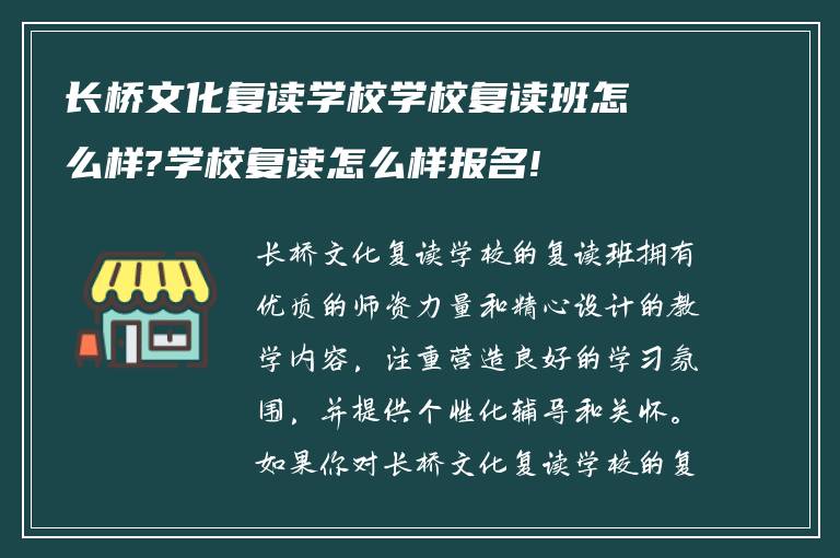 长桥文化复读学校学校复读班怎么样?学校复读怎么样报名!