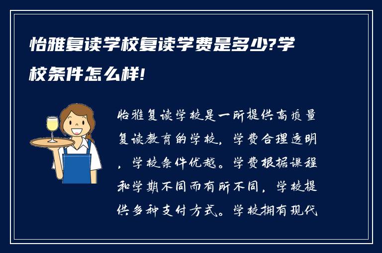 怡雅复读学校复读学费是多少?学校条件怎么样!