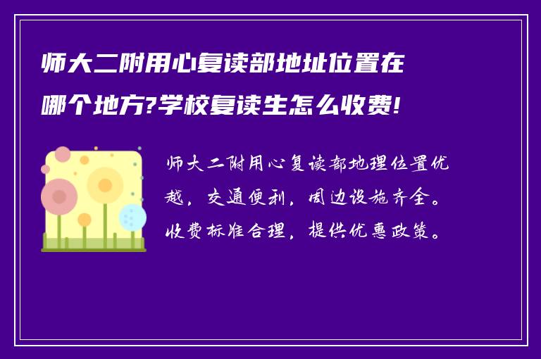 师大二附用心复读部地址位置在哪个地方?学校复读生怎么收费!