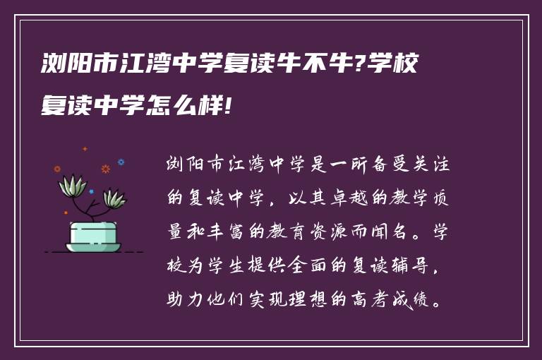 浏阳市江湾中学复读牛不牛?学校复读中学怎么样!