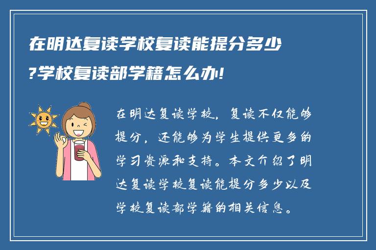 在明达复读学校复读能提分多少?学校复读部学籍怎么办!