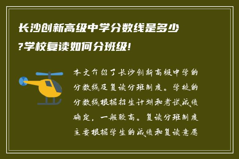 长沙创新高级中学分数线是多少?学校复读如何分班级!