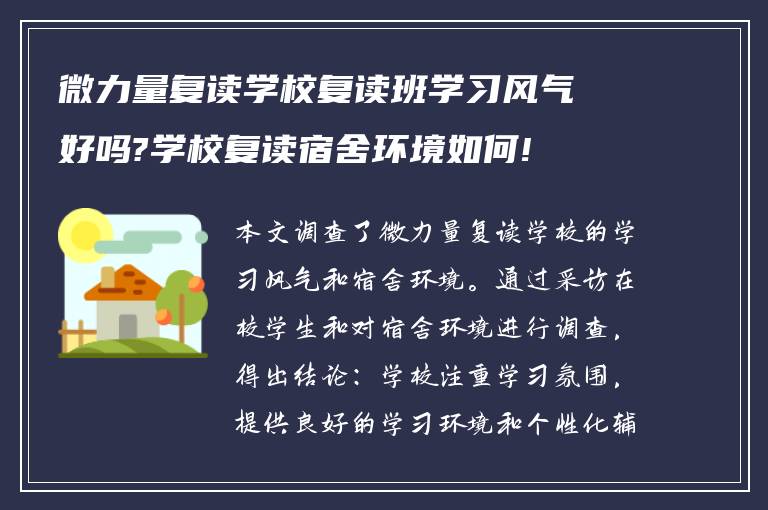 微力量复读学校复读班学习风气好吗?学校复读宿舍环境如何!