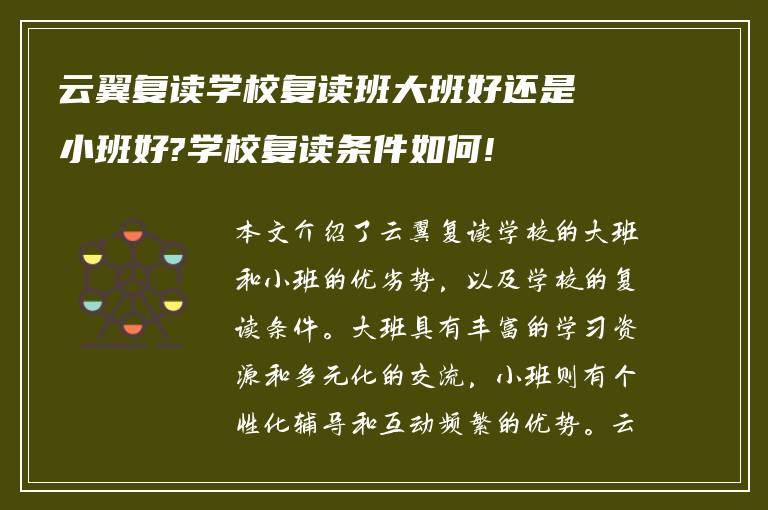 云翼复读学校复读班大班好还是小班好?学校复读条件如何!