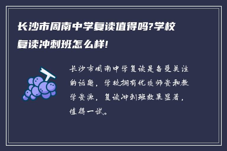 长沙市周南中学复读值得吗?学校复读冲刺班怎么样!