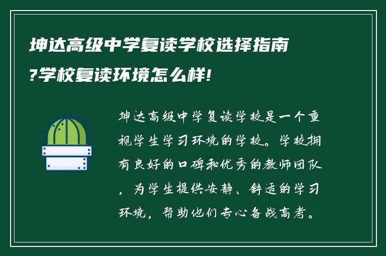 坤达高级中学复读学校选择指南?学校复读环境怎么样!