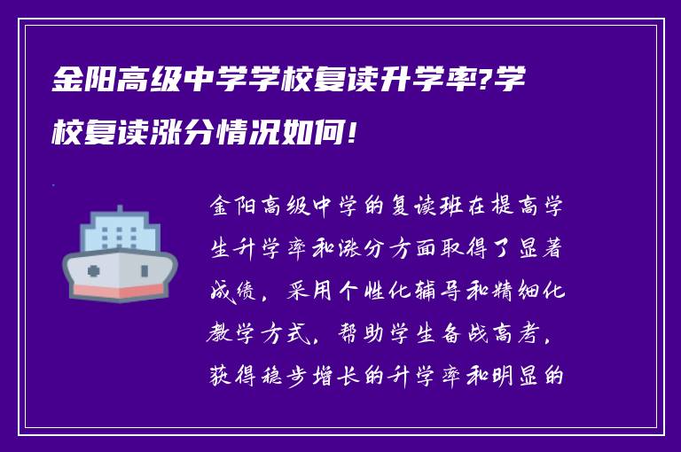 金阳高级中学学校复读升学率?学校复读涨分情况如何!