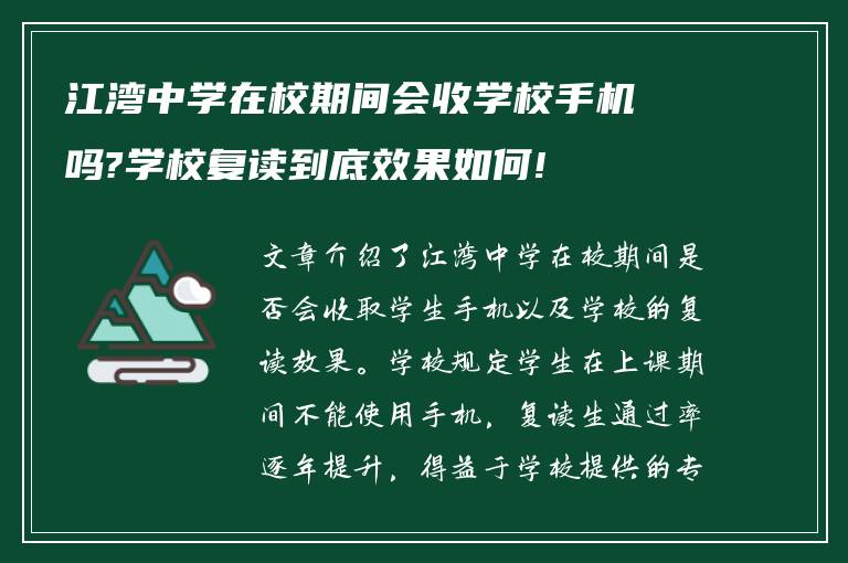 江湾中学在校期间会收学校手机吗?学校复读到底效果如何!