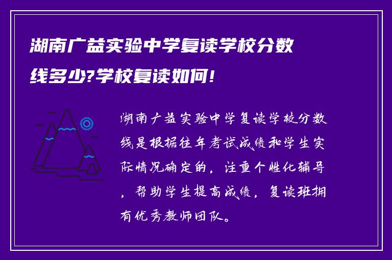 湖南广益实验中学复读学校分数线多少?学校复读如何!