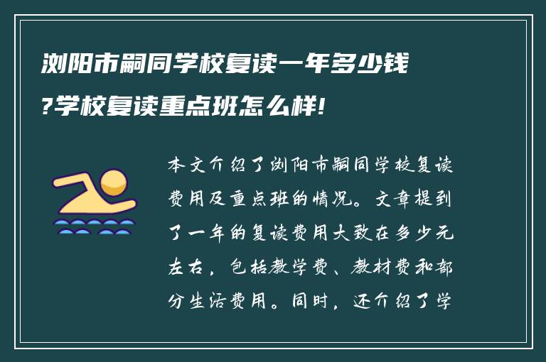 浏阳市嗣同学校复读一年多少钱?学校复读重点班怎么样!