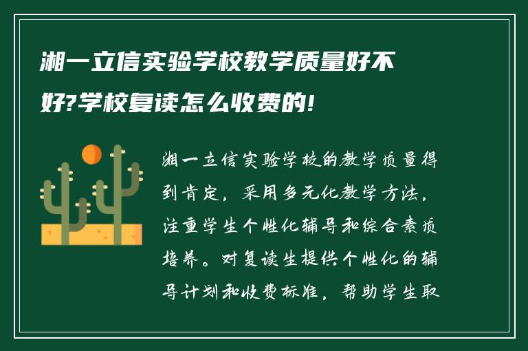 湘一立信实验学校教学质量好不好?学校复读怎么收费的!