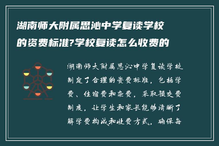 湖南师大附属思沁中学复读学校的资费标准?学校复读怎么收费的!