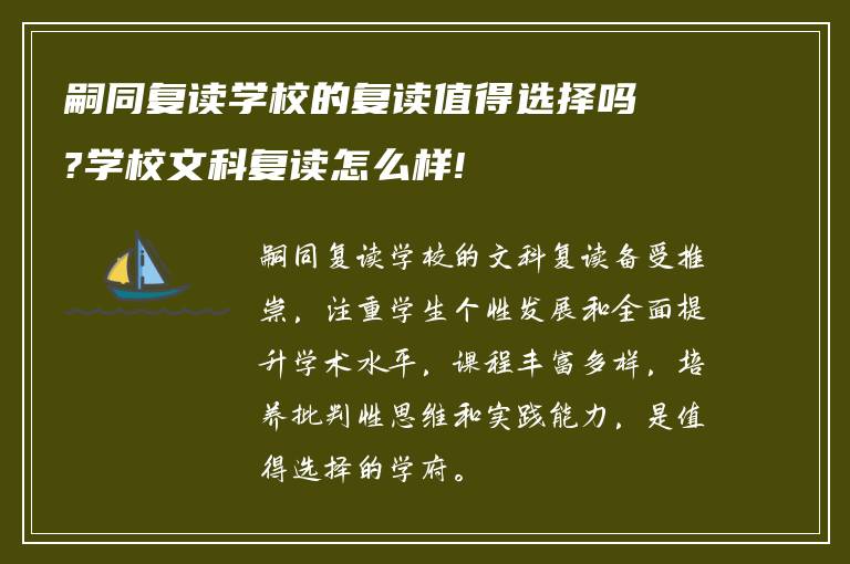 嗣同复读学校的复读值得选择吗?学校文科复读怎么样!