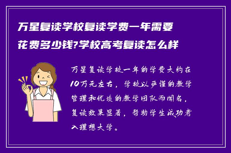 万星复读学校复读学费一年需要花费多少钱?学校高考复读怎么样!